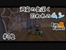 【BugFables】三匹のムシにも五分の魂_Part2【実況】