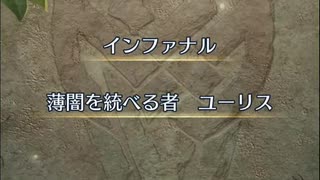 【FEH】伝承英雄戦　薄闇を統べる者　ユーリス　インファナル　ソフィーヤ4人で