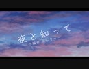 夜と知って feat.Ci flower