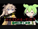 メンヘラ彼女を旅行に誘ったら勘違いで心中させられるずんだもん
