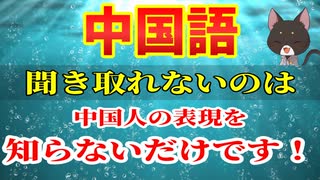 【中国語初心者こそ聞け】リアルな表現を知って圧倒的に聞き取れるようになる!中国語リスニング