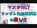 マスクRCT(ランダム化比較試験)の難しさ