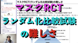 マスクRCT(ランダム化比較試験)の難しさ