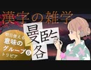 漢字の意味グループ編❻ ～漢字の豆知識～