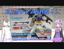 EGガンダムを作る！～エントリーグレード作成前編～