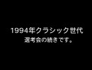 競馬 世代対抗大運動会(お試し版)#10 [1994年クラシック世代後半戦]