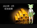 2023/03  月次収支結果　FX