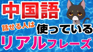 【中国語聞き流し】話せる人は使っているリアルな中国語フレーズまとめ