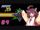 【ロックマンX3】きりたんがイレギュラーをハントする!!!#9【VOICEROID実況】