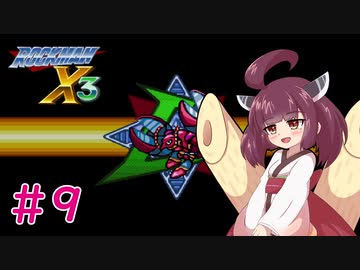 【ロックマンX3】きりたんがイレギュラーをハントする!!!#9【VOICEROID実況】