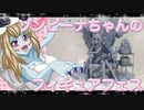 ゾンビーナちゃんのフィギュアフェスPART32