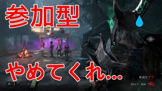 【DBD】本日のきしょサバ狩り #11 ～参加型すんな編～