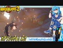 【実況】ボダラン3やる！【67】