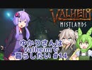 【Valheim】ゆかりさんはValheimで暮らしたい #14