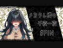 【メカクレ卓のCoC】メカクレ楼の千夜一夜 #FIN【実卓リプレイ】