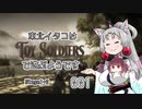 【Toy Soldiers】 東北イタコはおもちゃの兵隊で遊ぶようです Part001 【VOICEROID実況】