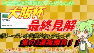 口座預金3728円のずんだもんの大阪杯予想