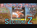 きょうのワンコンテニュー『セクションゼット』