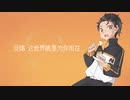 【人力VOCALOID】Redo/ナツキ・スバル【リゼロ】