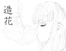 造花 / flower