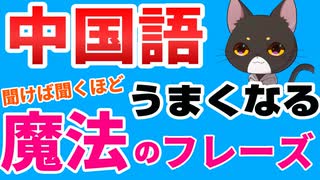 【知らないと損】聞けば聞くほどうまくなる魔法の中国語フレーズまとめ【聞き流し】