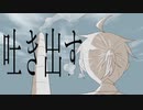 【鏡音レン】吐き出す【カバー】