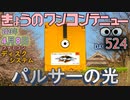 きょうのワンコンテニュー『パルサーの光』?