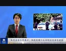 米司法省の黒幕が、独裁政権の反体制派迫害を助長