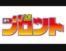 週刊少年ブロント