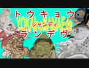 妖怪の名前だけで「トウキョウ・シャンディ・ランデヴ」
