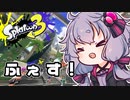 【結月ゆかり実況】まつりでいきぬくゆかりさん＃39【スプラトゥーン3】