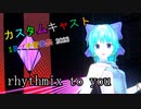 《カスタムキャスト》1日限定祭で『rhythmix to you』踊ってみた。
