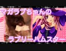 マガラブのハムスターの日常34