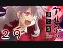 【アルネの事件簿】ー２９ー【アイザック・ゴーマ】