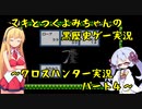【クロスハンター】マキとつくよみちゃんの黒歴史ゲー実況：パート4【ソフトウェアトーク実況】