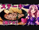 マガラブ_料理　ステーキ【飯テロ】