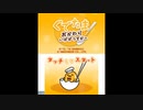 [3DS]ぐでたま おかわりいかがっすかー FULL SOUND TRACK