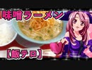 マガラブ_料理　ねぎ味噌ラーメン【飯テロ】