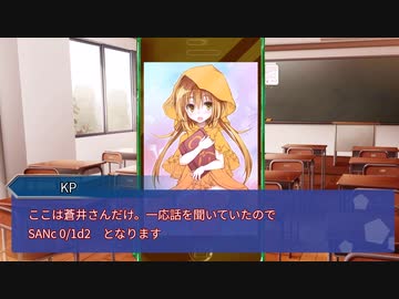 【実卓リプレイ】ネームレス・カルト Part5【CoC】