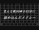 99曲を63分に詰め込んだメドレー