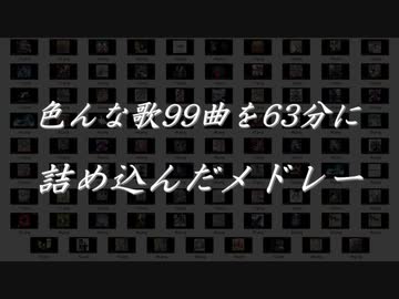 99曲を63分に詰め込んだメドレー