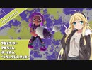 【Splatoon3】ブキテスターマキちゃん　未確認生命物体フェス ノヴァ編