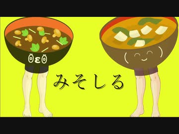 みそしる / ナクモ(+Ci_Flower)