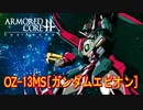 アーマードコアｆA[ガンダムエピオン]