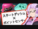 【Splatoon3】結月ゆかりの戦術研究室 #2「スタートダッシュ×ポイントセンサー」【VOICEROID実況】
