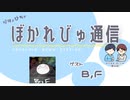 【#ぼかれびゅ】ぼかれびゅ通信　第8回【ゲスト：B,F】