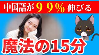 【知らないと損】中国語で困っている人はこれを聞けば９９％伸びます！【聞き流し】