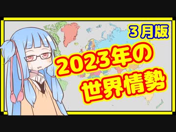 【3月】カオスな2023年の世界情勢振り返り【A.I.VOICE解説】