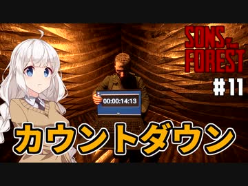 【Sons Of The Forest #11】富豪を探しに孤島でまったり【紲星あかり実況】