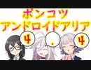 【ソフトウェアトーク劇場】ポンコツアンドロイドARIA4.4